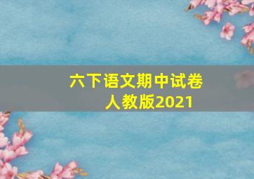 六下语文期中试卷 人教版2021